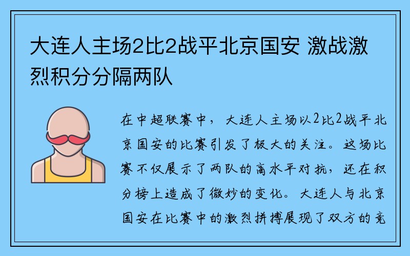 大连人主场2比2战平北京国安 激战激烈积分分隔两队