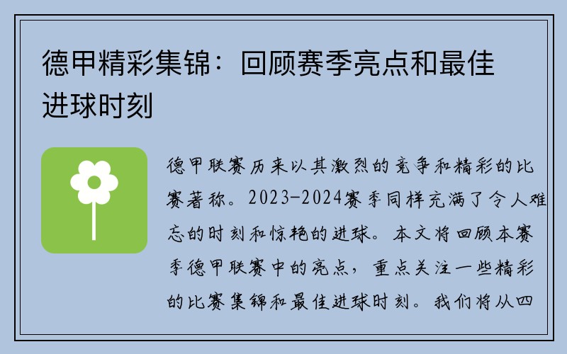 德甲精彩集锦：回顾赛季亮点和最佳进球时刻