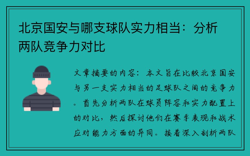 北京国安与哪支球队实力相当：分析两队竞争力对比