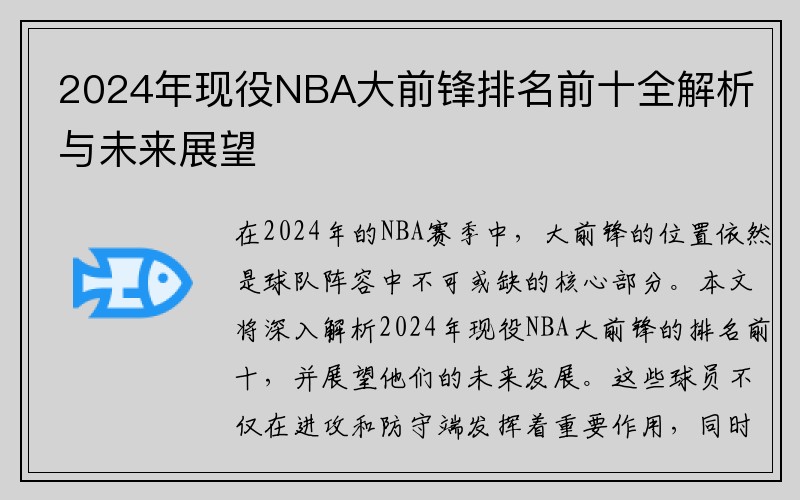 2024年现役NBA大前锋排名前十全解析与未来展望