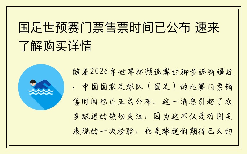 国足世预赛门票售票时间已公布 速来了解购买详情