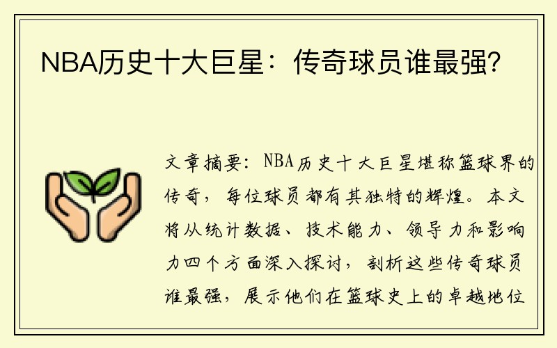 NBA历史十大巨星：传奇球员谁最强？