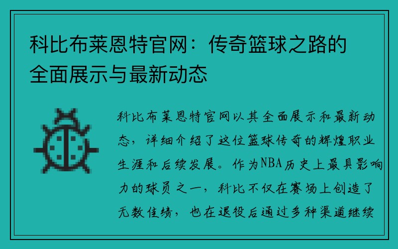 科比布莱恩特官网：传奇篮球之路的全面展示与最新动态