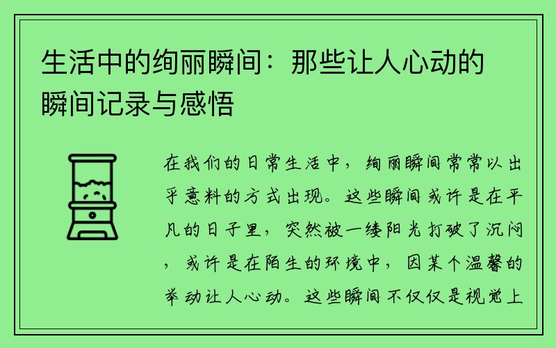 生活中的绚丽瞬间：那些让人心动的瞬间记录与感悟