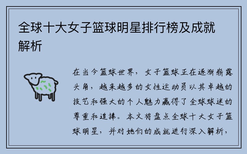 全球十大女子篮球明星排行榜及成就解析