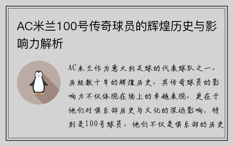 AC米兰100号传奇球员的辉煌历史与影响力解析