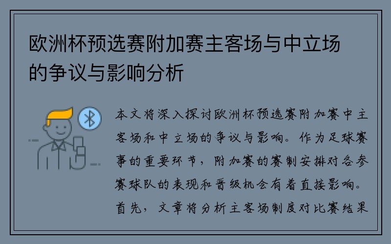 欧洲杯预选赛附加赛主客场与中立场的争议与影响分析