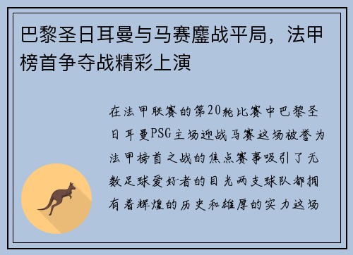 巴黎圣日耳曼与马赛鏖战平局，法甲榜首争夺战精彩上演