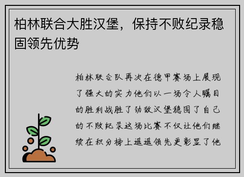 柏林联合大胜汉堡，保持不败纪录稳固领先优势