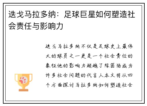 迭戈马拉多纳：足球巨星如何塑造社会责任与影响力