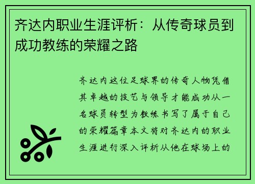 齐达内职业生涯评析：从传奇球员到成功教练的荣耀之路