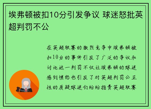 埃弗顿被扣10分引发争议 球迷怒批英超判罚不公