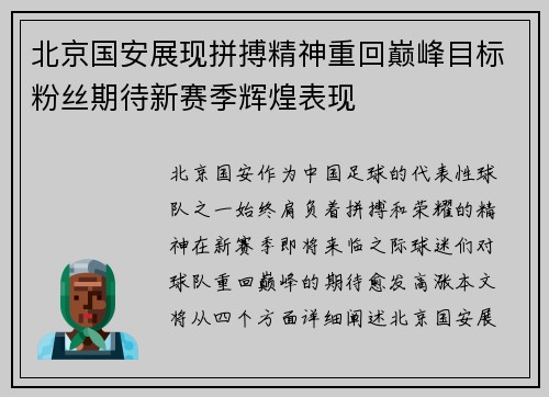 北京国安展现拼搏精神重回巅峰目标粉丝期待新赛季辉煌表现