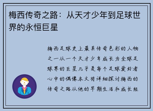 梅西传奇之路：从天才少年到足球世界的永恒巨星