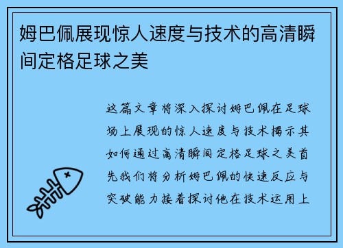 姆巴佩展现惊人速度与技术的高清瞬间定格足球之美