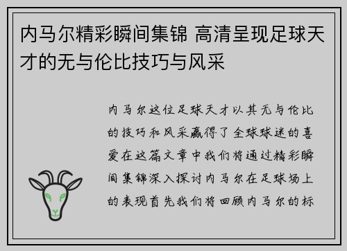 内马尔精彩瞬间集锦 高清呈现足球天才的无与伦比技巧与风采