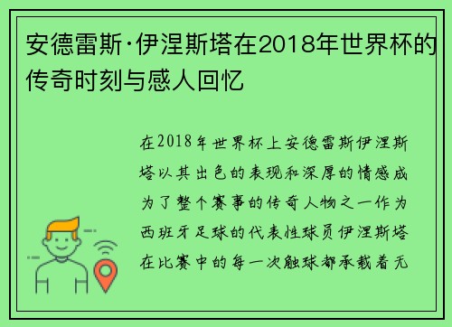 安德雷斯·伊涅斯塔在2018年世界杯的传奇时刻与感人回忆