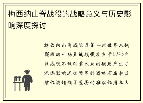 梅西纳山脊战役的战略意义与历史影响深度探讨