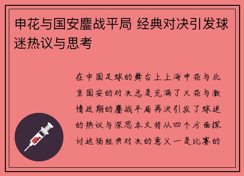 申花与国安鏖战平局 经典对决引发球迷热议与思考