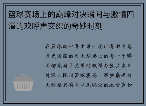 篮球赛场上的巅峰对决瞬间与激情四溢的欢呼声交织的奇妙时刻