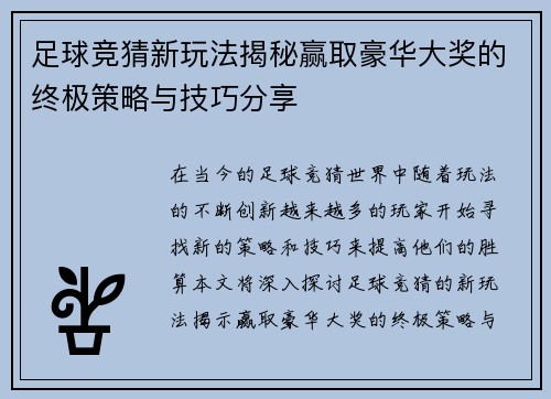 足球竞猜新玩法揭秘赢取豪华大奖的终极策略与技巧分享
