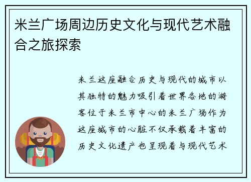 米兰广场周边历史文化与现代艺术融合之旅探索