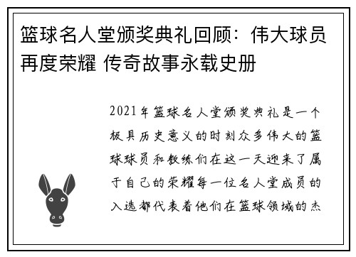 篮球名人堂颁奖典礼回顾：伟大球员再度荣耀 传奇故事永载史册