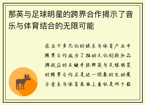 那英与足球明星的跨界合作揭示了音乐与体育结合的无限可能