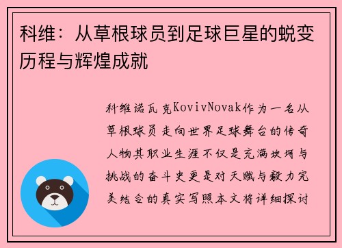 科维：从草根球员到足球巨星的蜕变历程与辉煌成就