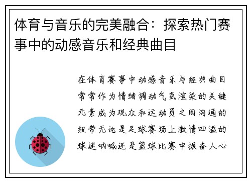 体育与音乐的完美融合：探索热门赛事中的动感音乐和经典曲目