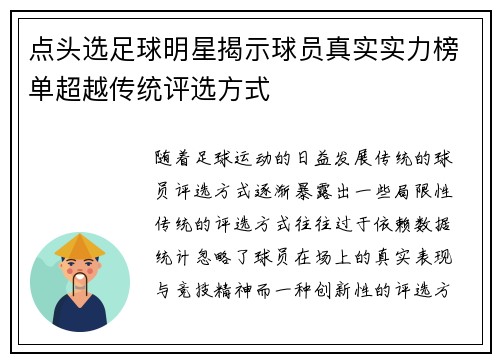 点头选足球明星揭示球员真实实力榜单超越传统评选方式