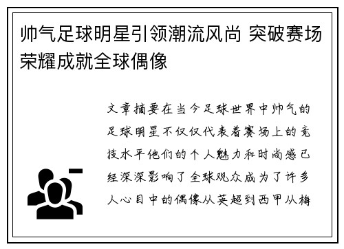 帅气足球明星引领潮流风尚 突破赛场荣耀成就全球偶像