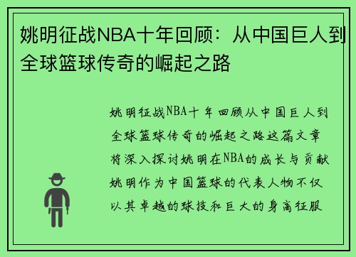 姚明征战NBA十年回顾：从中国巨人到全球篮球传奇的崛起之路
