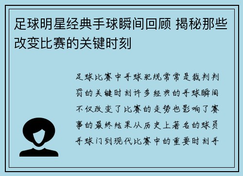 足球明星经典手球瞬间回顾 揭秘那些改变比赛的关键时刻