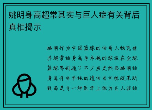 姚明身高超常其实与巨人症有关背后真相揭示