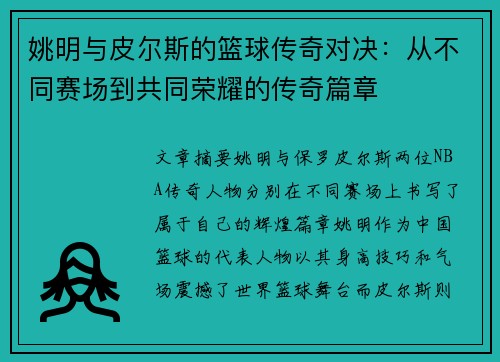 姚明与皮尔斯的篮球传奇对决：从不同赛场到共同荣耀的传奇篇章