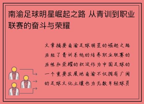 南渝足球明星崛起之路 从青训到职业联赛的奋斗与荣耀