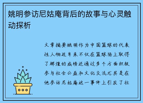 姚明参访尼姑庵背后的故事与心灵触动探析