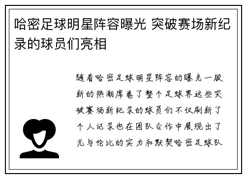 哈密足球明星阵容曝光 突破赛场新纪录的球员们亮相