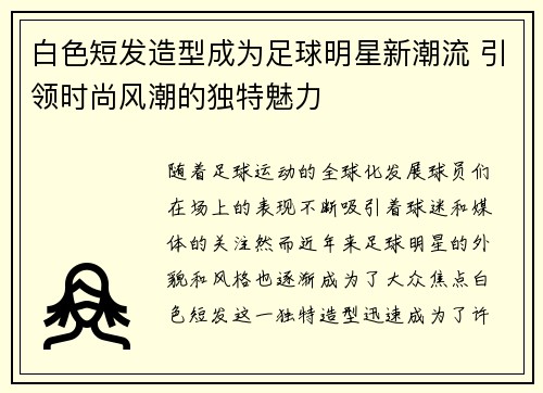 白色短发造型成为足球明星新潮流 引领时尚风潮的独特魅力