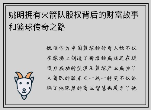 姚明拥有火箭队股权背后的财富故事和篮球传奇之路