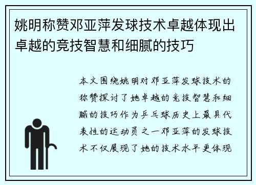 姚明称赞邓亚萍发球技术卓越体现出卓越的竞技智慧和细腻的技巧