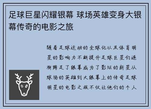 足球巨星闪耀银幕 球场英雄变身大银幕传奇的电影之旅