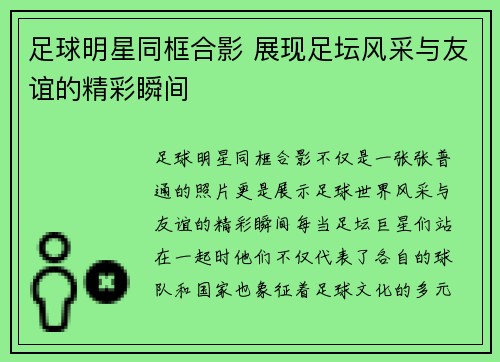 足球明星同框合影 展现足坛风采与友谊的精彩瞬间