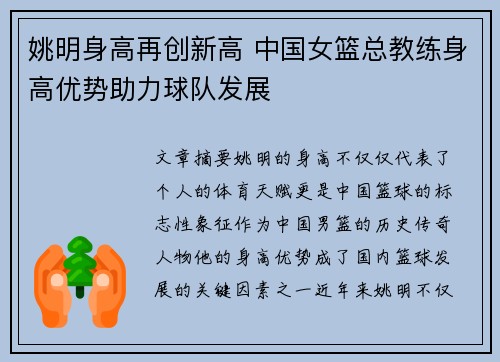 姚明身高再创新高 中国女篮总教练身高优势助力球队发展