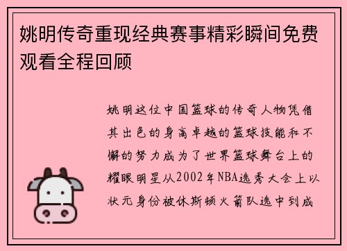 姚明传奇重现经典赛事精彩瞬间免费观看全程回顾