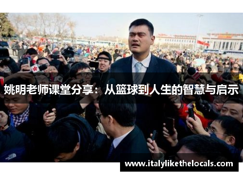 姚明老师课堂分享：从篮球到人生的智慧与启示