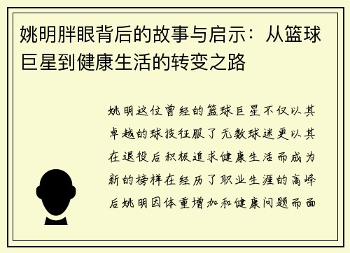 姚明胖眼背后的故事与启示：从篮球巨星到健康生活的转变之路