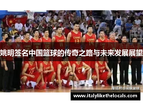姚明签名中国篮球的传奇之路与未来发展展望
