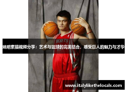 姚明素描视频分享：艺术与篮球的完美结合，感受巨人的魅力与才华